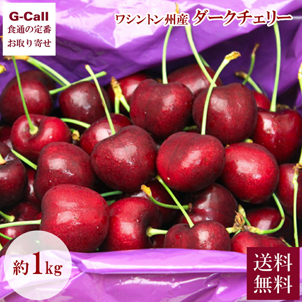 ワシントン州産 ダークチェリー 約1kg 送料無料 6月下旬から7月下旬出荷 ベルフーズ 果物 フルーツ さくらんぼ チェリー ギフト 贈答 プレゼント 旬の果物 逸品