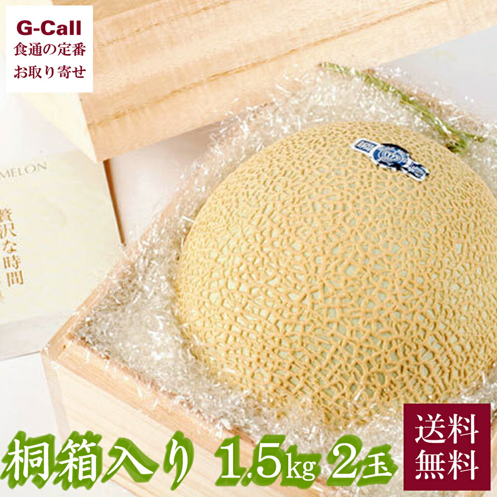 静岡産 クラウンメロン 桐箱入り 1.5kg×2玉 送料無料 メロン めろん くだもの 高級フルーツ 贈り物 果物の王様 贈答 ギフト お取り寄せ|G-Call 食通の定番 お取り寄せ