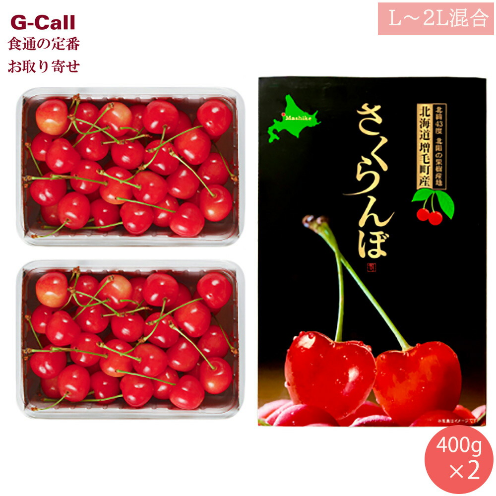 北海道増毛町産 佐藤錦／紅秀峰 L～2L混合 400g×2 バラ詰め 7月中旬～8月中旬出荷 送料無料 チェリー さくらんぼ サクランボ 果物 高糖度 贈答 ギフト 産地直送