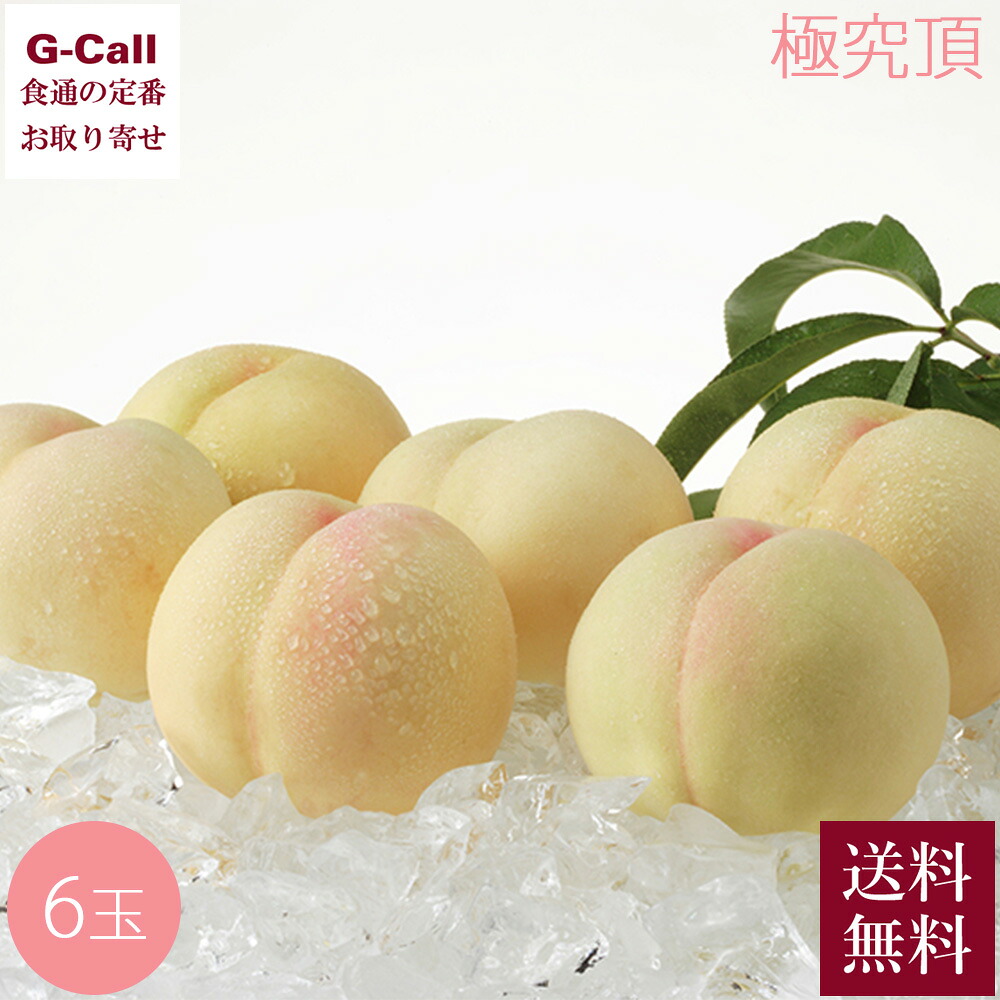岡山産清水白桃 「極究頂」　桐箱入 約280g &times; 6玉 化粧箱 7月中旬～8月中旬発送 指定日不可 北海道・沖縄届け不可 送料無料 旬 桃 もも 白桃 岡山 産地直送｜G-Call 食通の定番 お取り寄せ 21,060円