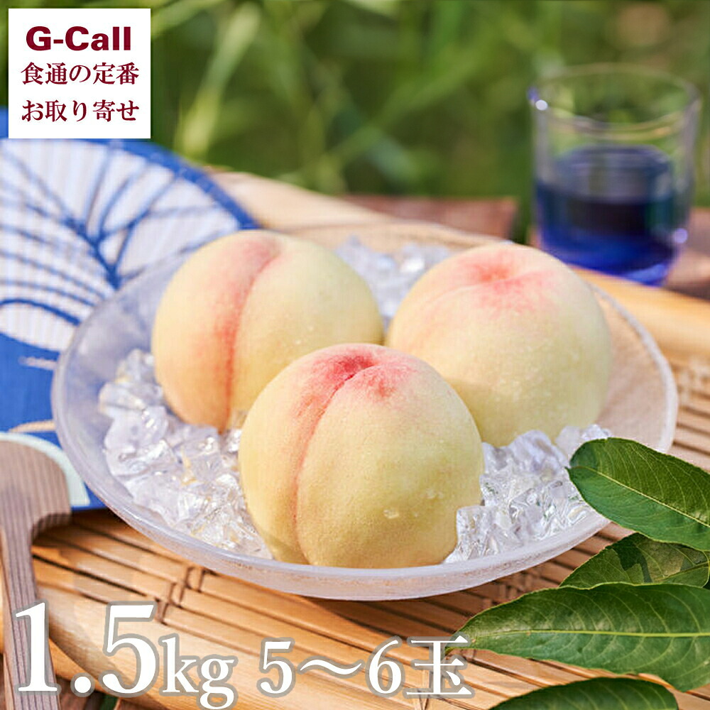 果樂 桃里庵 晩生白桃 1.5kg 5～6玉 ギフト 8月上旬～8月下旬出荷 指定日不可 北海道・沖縄送料別 からく とうりあん 桃 白桃くだもの 果物 フルーツ ピーチ｜G-Call 食通の定番 お取り寄せ