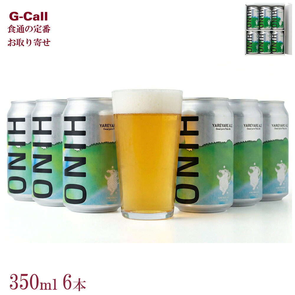 クラフトビール HINOBREWING ヤレヤレエール 6缶セット 北海道・沖縄送料別 ヒノブルーイング ビール 滋賀県 日野 日野町 お酒 お取り寄せ ペールエール
