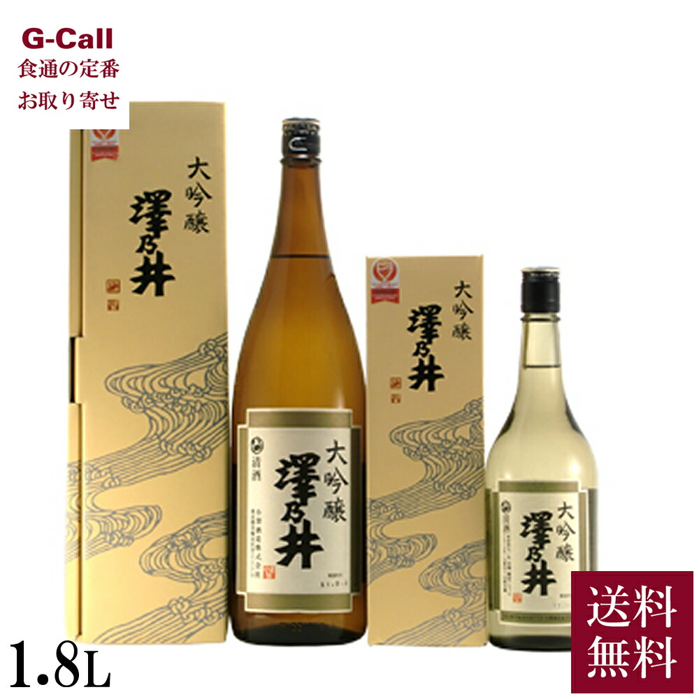 【楽天市場】小澤酒造 澤乃井 大吟醸 720ml 送料無料 日本酒 大吟醸