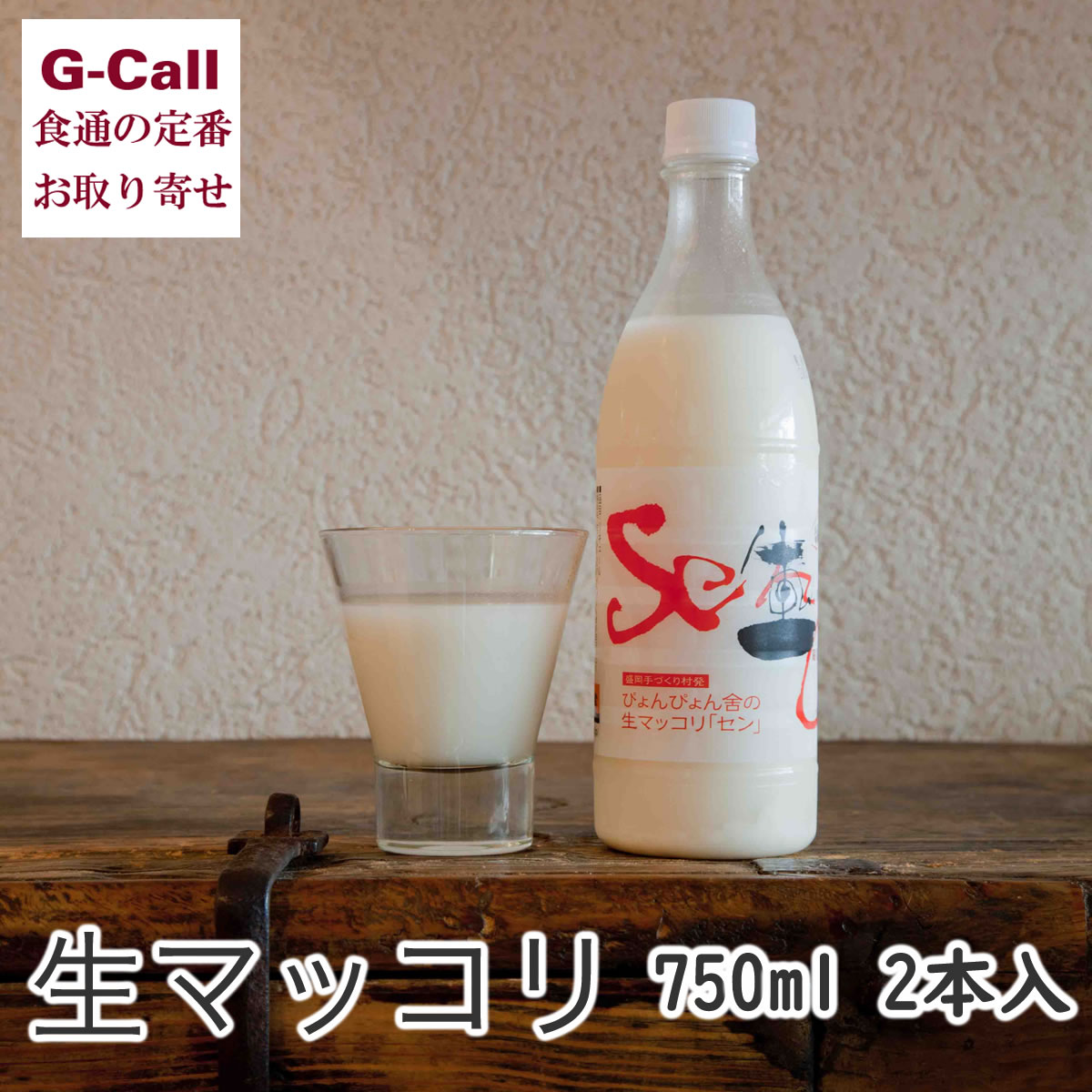 楽天市場 ぴょんぴょん舎 中原商店 生マッコリ セン 750ml 2本 盛岡冷麺 お酒 韓国 岩手 ギフト お中元 贈答 プレゼント お取り寄せ お祝い 贈り物 G Call 食通の定番 お取り寄せ