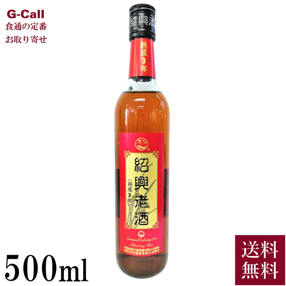 【楽天市場】興南貿易 紹興老酒 クリアー 8年物 500ml 送料無料 紹興酒 中国酒 お酒 アミノ酸 アルコール 贈答 ギフト お取り寄せ :  G-Call 食通の定番 お取り寄せ