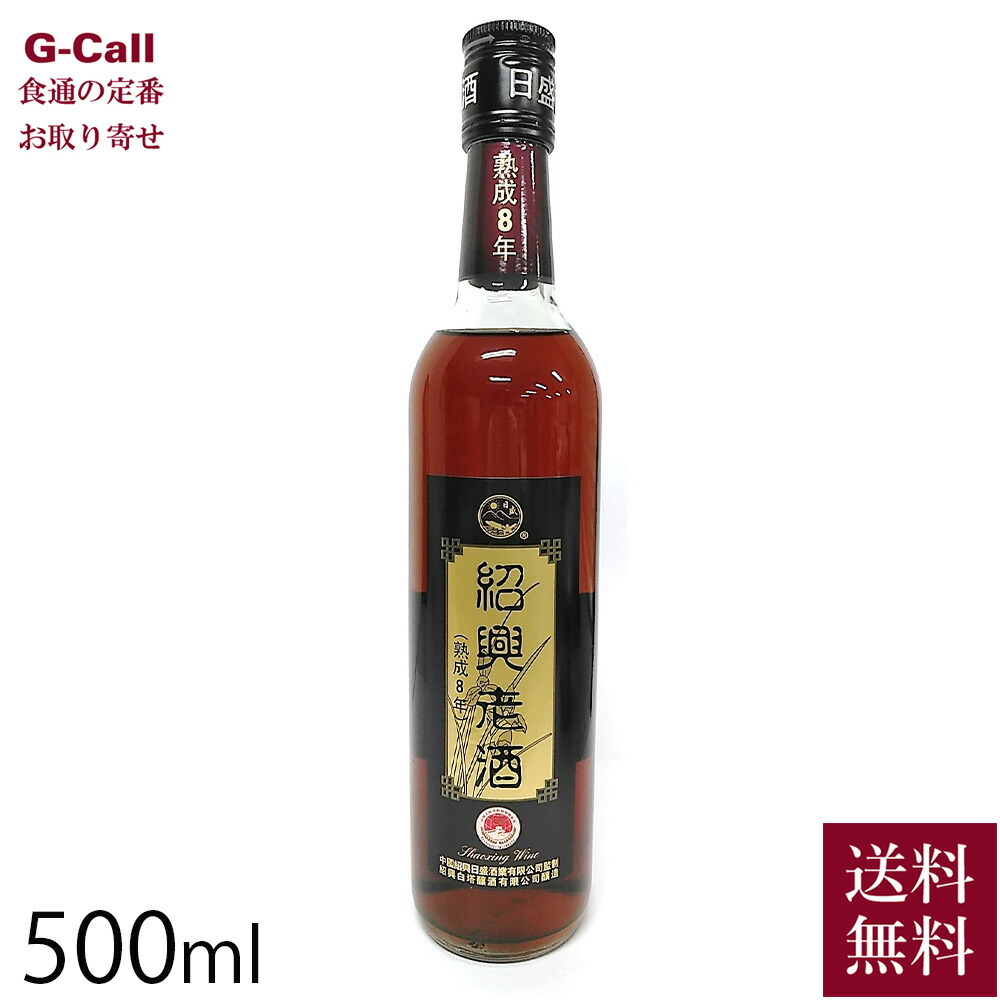 【楽天市場】興南貿易 紹興老酒 甕熟成10年 原酒100％ 500ml 送料無料 お酒 酒 10年物 甕熟成 熟成酒 原酒 中国酒 希少 お取り寄せ  : G-Call 食通の定番 お取り寄せ