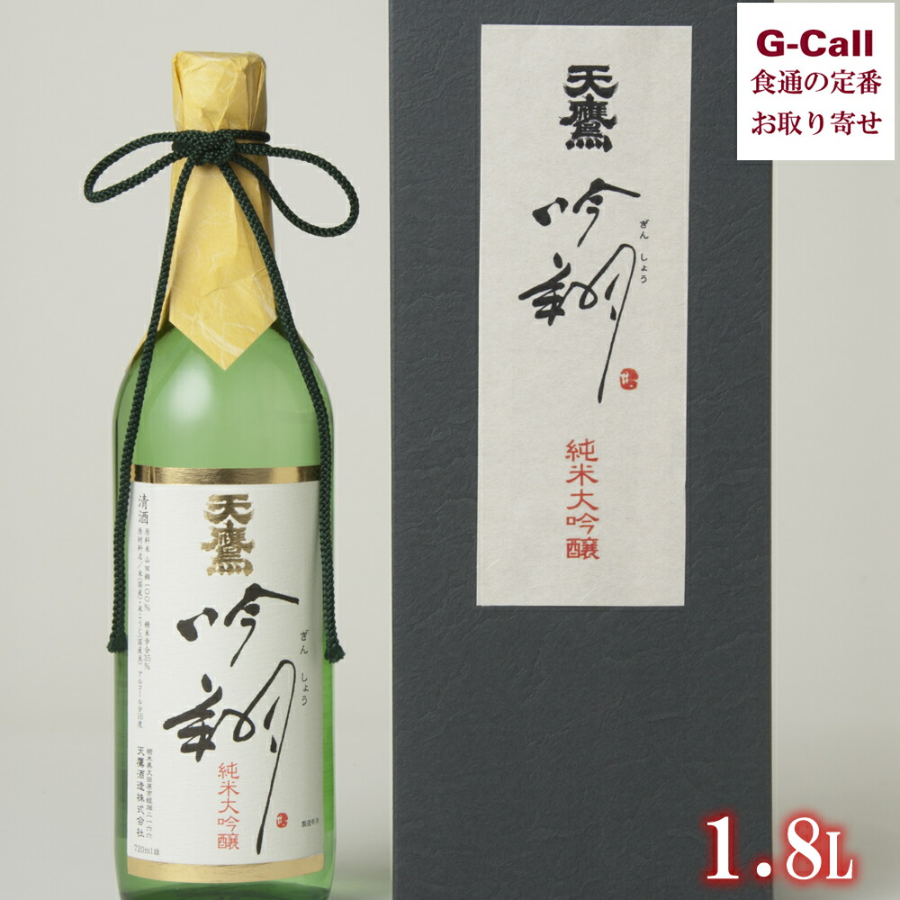 天鷹酒造 日本酒 純米大吟醸 吟翔 1.8L 送料無料 日本酒 酒 山田錦 栃木の酒蔵 ぜんしょう 数量限定 お取り寄せ 産地直送 ギフト 贈答 お祝い｜G-Call 食通の定番 お取り寄せ