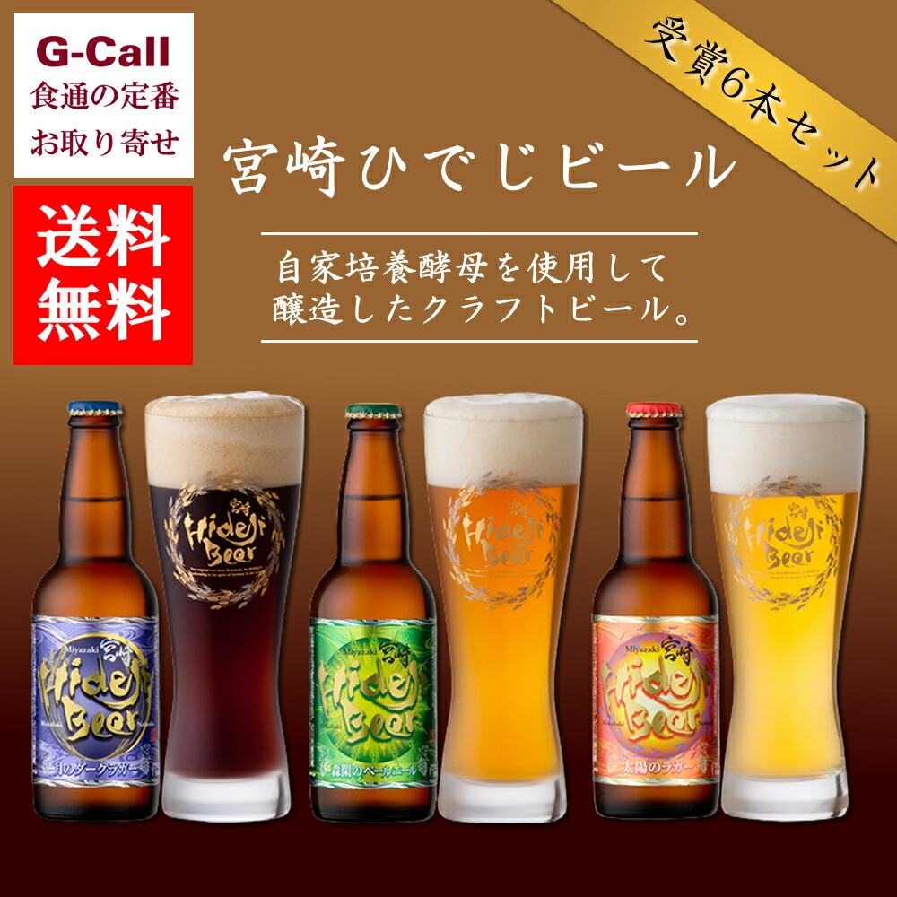 楽天市場 送料無料 宮崎ひでじビール 受賞8本セット 発泡酒 クラフト お酒 アルコール お取り寄せ 九州 瓶 ギフト 贈答 お中元 お歳暮 お祝い プレゼント G Call 食通の定番 お取り寄せ