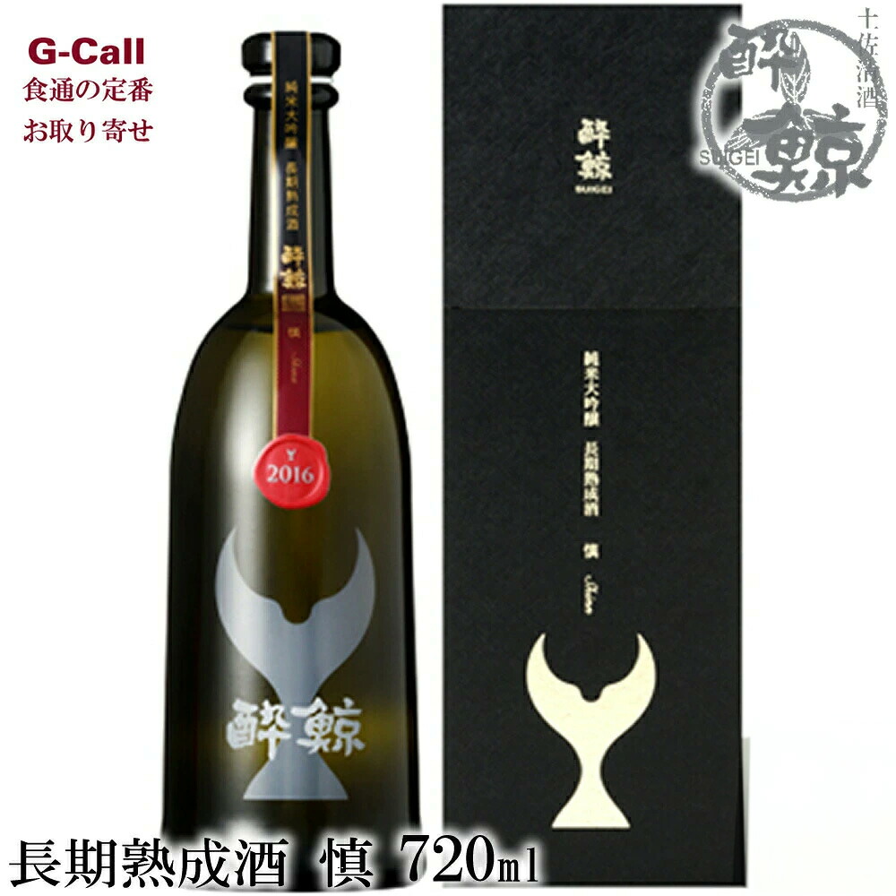 酔鯨酒造 酔鯨 純米大吟醸 長期熟成酒 慎 Shinn 720ml 17度 1本 山田錦 北海道・沖縄送料別 すいげい SUIGEI 日本酒 お酒 酒 大吟醸 産地直送 ギフト お取り寄せ｜G-Call 食通の定番 お取り寄せ