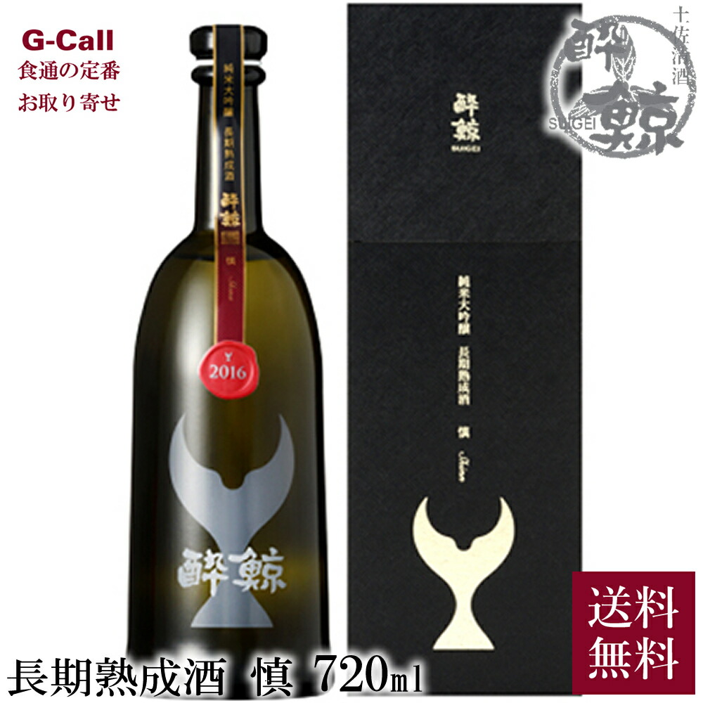 日本産】 酔鯨酒造 酔鯨 純米大吟醸 長期熟成酒 慎 Shinn 720ml 17度 1本 山田錦 送料無料 すいげい SUIGEI 日本酒  fucoa.cl