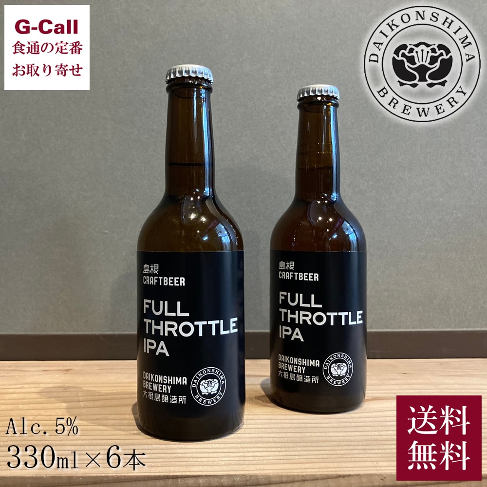 市場 大根島醸造所 Ipa 6本 330ml クラフトビール 送料無料 フルスロットル 瓶