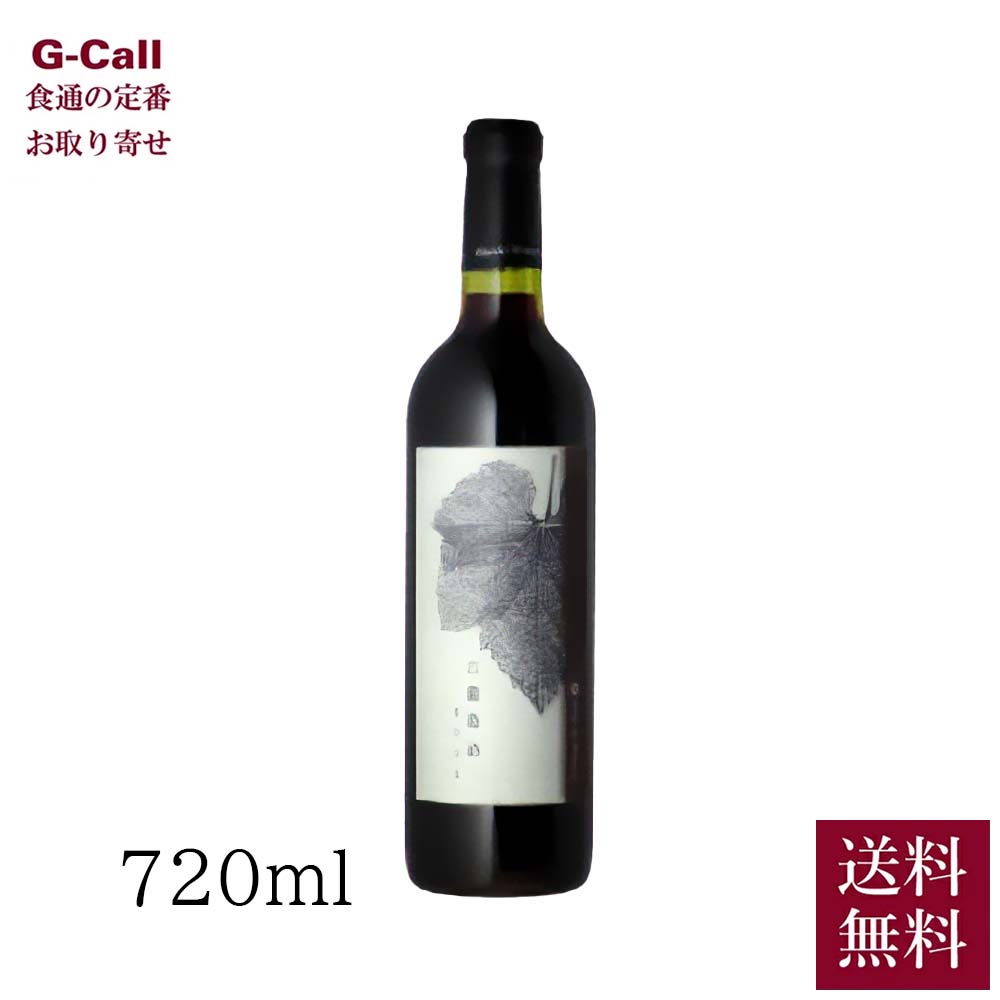 まるき葡萄酒 ヴィンテージワイン 古葡萄酒2005 赤 ミディアム 720ml 1本 送料無料 ワイン 国産ワイン 赤ワイン マスカット ベーリーA お取り寄せ ギフト 贈答|G-Call 食通の定番 お取り寄せ