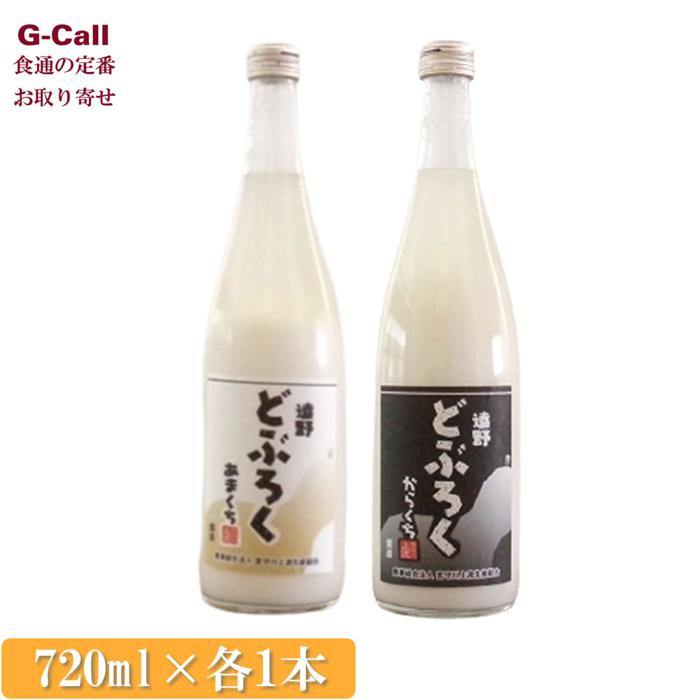 宮守川上流生産組合 遠野どぶろく 甘口・辛口セット 720ml 各1本 計2本 四国/九州・沖縄送料別 お酒 どぶろく 吟ぎんが もろみ酒 米麹 岩手 お取り寄せ ギフト
