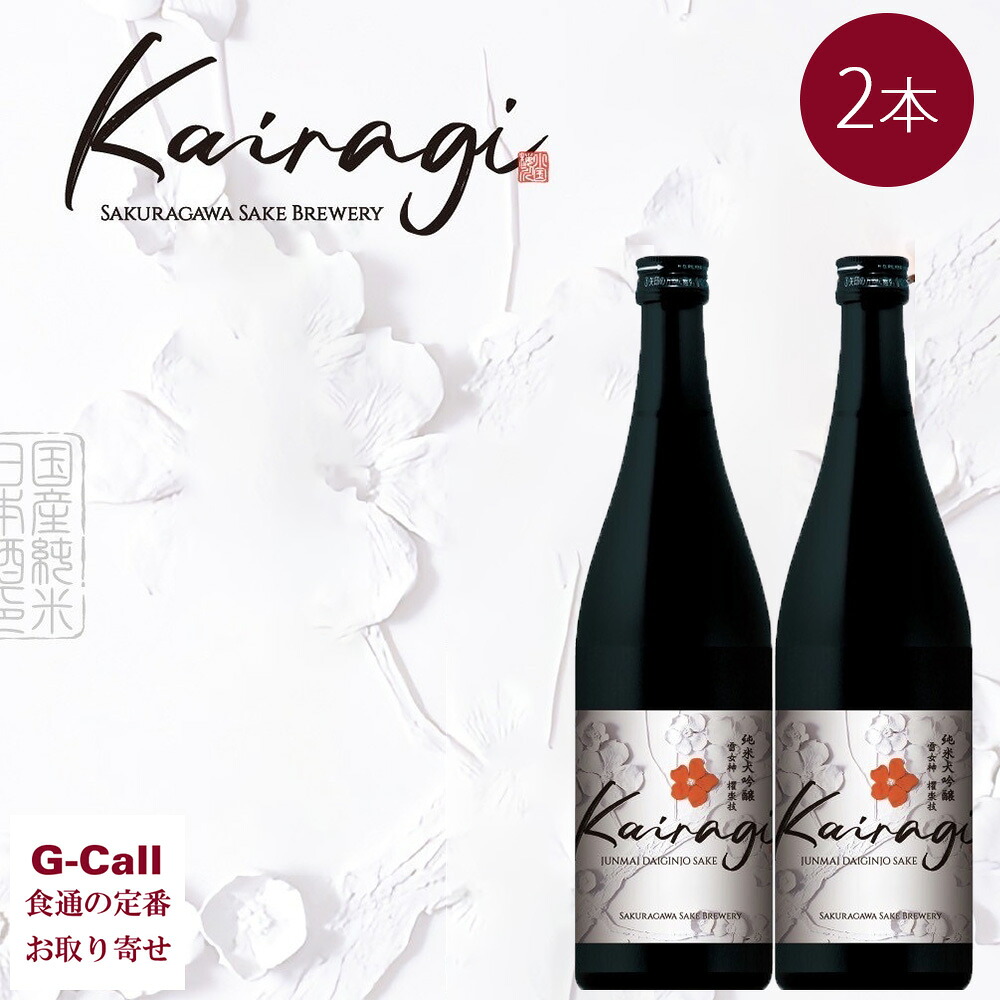 桜川酒造 KAIRAGI 純米大吟醸 雪女神 720ml 2本セット 北海道・九州・沖縄送料別 山形県 小国産 おぐに かいらぎ ぶなの森 桜川 大吟醸 日本酒 贈答 蔵元直送
