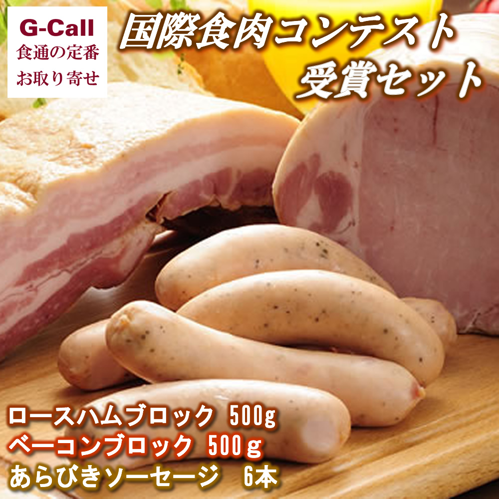 楽天市場 ぴあらハム 国際食肉コンテスト受賞セット ギフト お中元 贈答 プレゼント お取り寄せ ハム ソーセージ ベーコン お歳暮 お祝い 贈り物 G Call 食通の定番 お取り寄せ