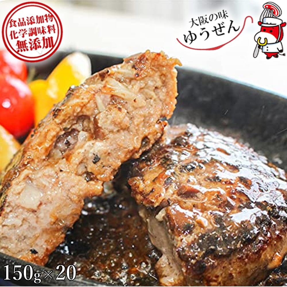 楽天市場】大阪の味ゆうぜん 無添加 手造りハンバーグ 150g×8個入 送料無料 惣菜 冷凍 牛肉 おかず ギフト ハンバーグ : G-Call  食通の定番 お取り寄せ