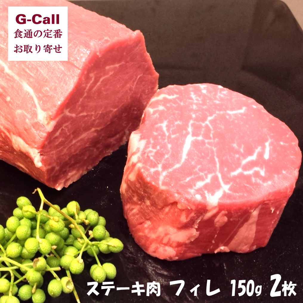 肉のふがね いわて短角和牛 ステーキ肉 フィレ ヒレ 150g 2枚 内祝い お返し 手土産 野田塩つき お取り寄せ 牛肉 国産牛 ステーキ用 部位 ヒレ 個包装 小分け 冷凍 G Call 食通の定番 お取り寄せ脂肪が少なく 旨味がたっぷりです