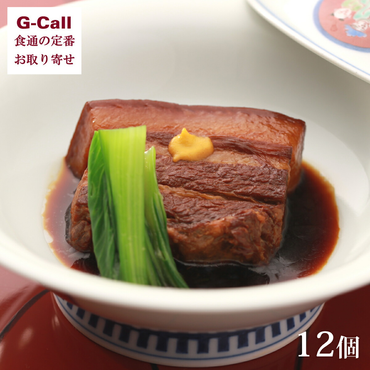 長崎料亭旅館 坂本屋 東坡煮 12個 北海道・沖縄送料別 お取り寄せ 卓袱料理 長崎県 甘辛 角煮 豚肉 惣菜 おかず お手軽 簡単 グルメ お取り寄せ 生産者直送