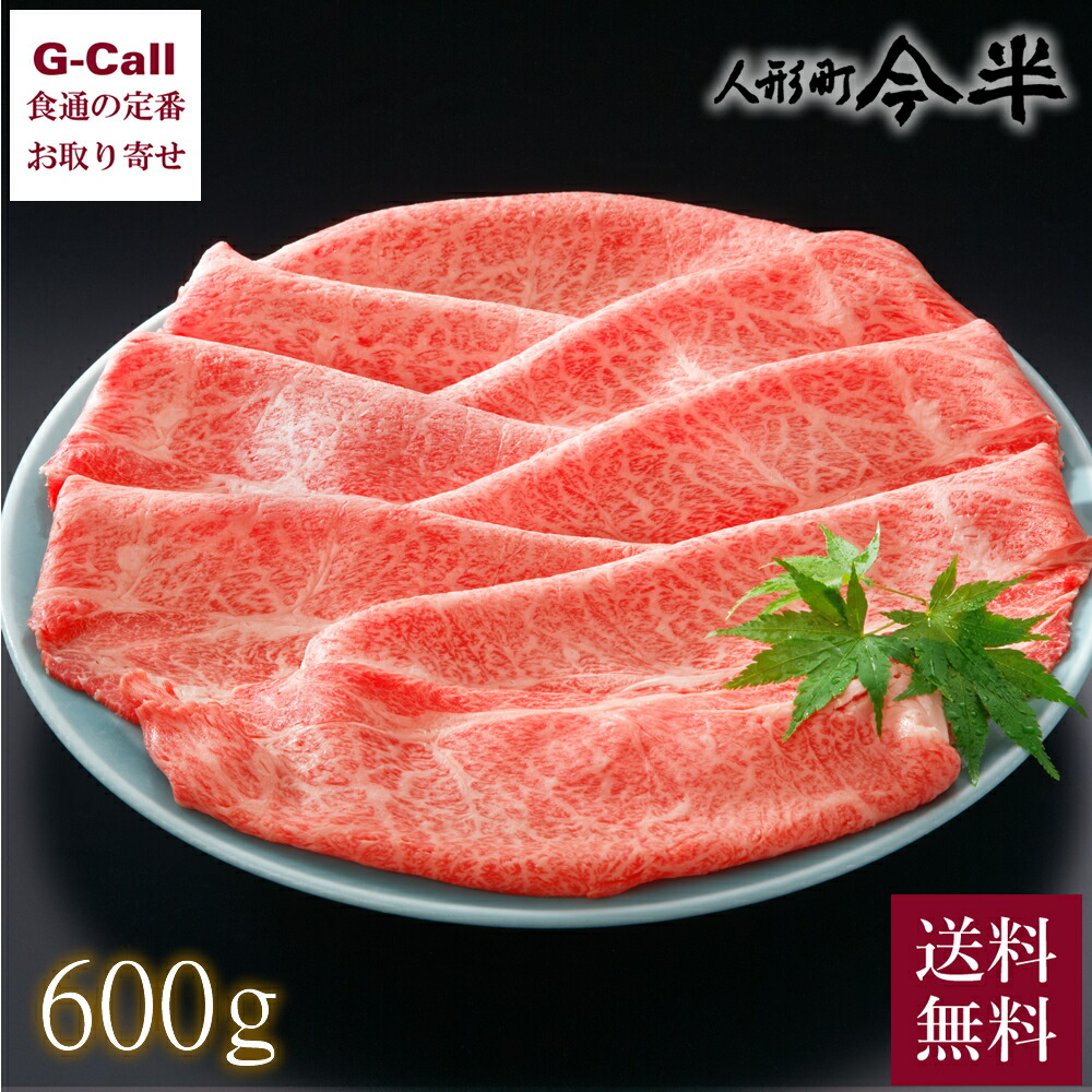 【指定日必須】人形町今半 黒毛和牛すき焼用 肩もも 600g 極上すき焼割下付 送料無料 冷蔵 牛肉 お祝い ギフト 贈答 すき焼き すきやき 和牛 国産 お取り寄せ