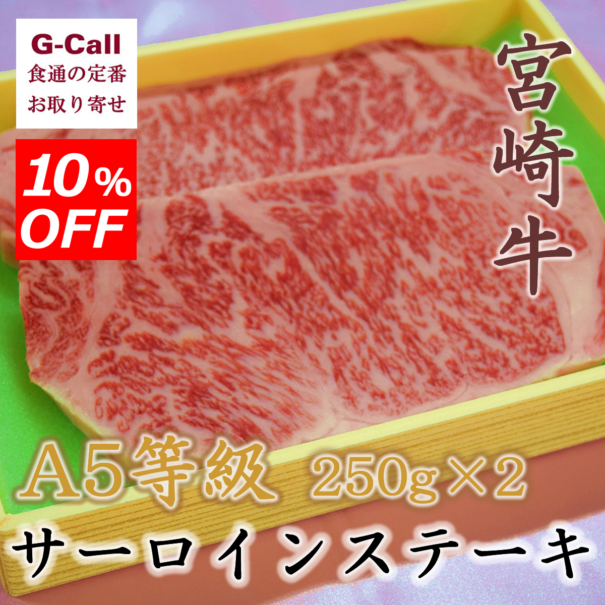 楽天市場 10 Offキャンペーン Ja宮崎中央 宮崎牛 ａ５等級 サーロインステーキ 250g 2枚入り 牛肉 贈答 ギフト お買い得 宮崎県 お取り寄せ G Call 食通の定番 お取り寄せ