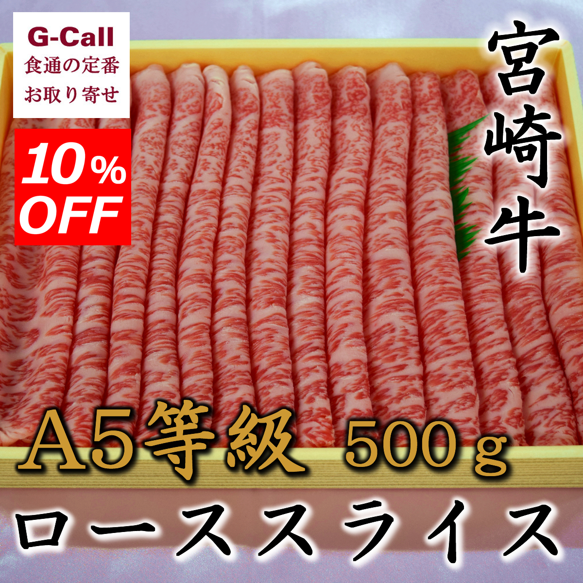 楽天市場 10 Offキャンペーン Ja宮崎中央 宮崎牛 ａ５等級 ローススライス 500g 牛肉 贈答 ギフト お買い得 宮崎県 お取り寄せ すき焼き しゃぶしゃぶ G Call 食通の定番 お取り寄せ