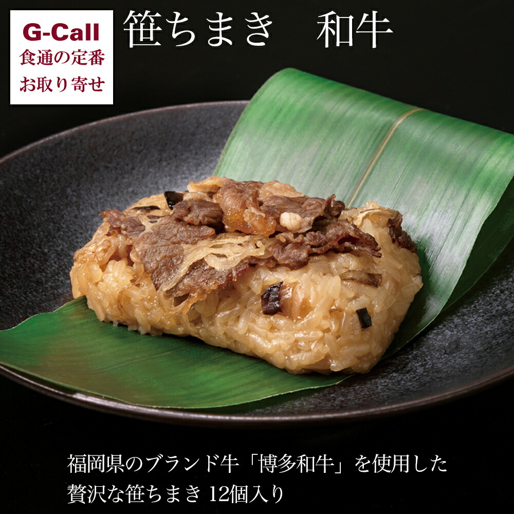 楽天市場】【福岡 竹千寿】 笹ちまき 和牛入り 冷凍 80g 12個 和牛