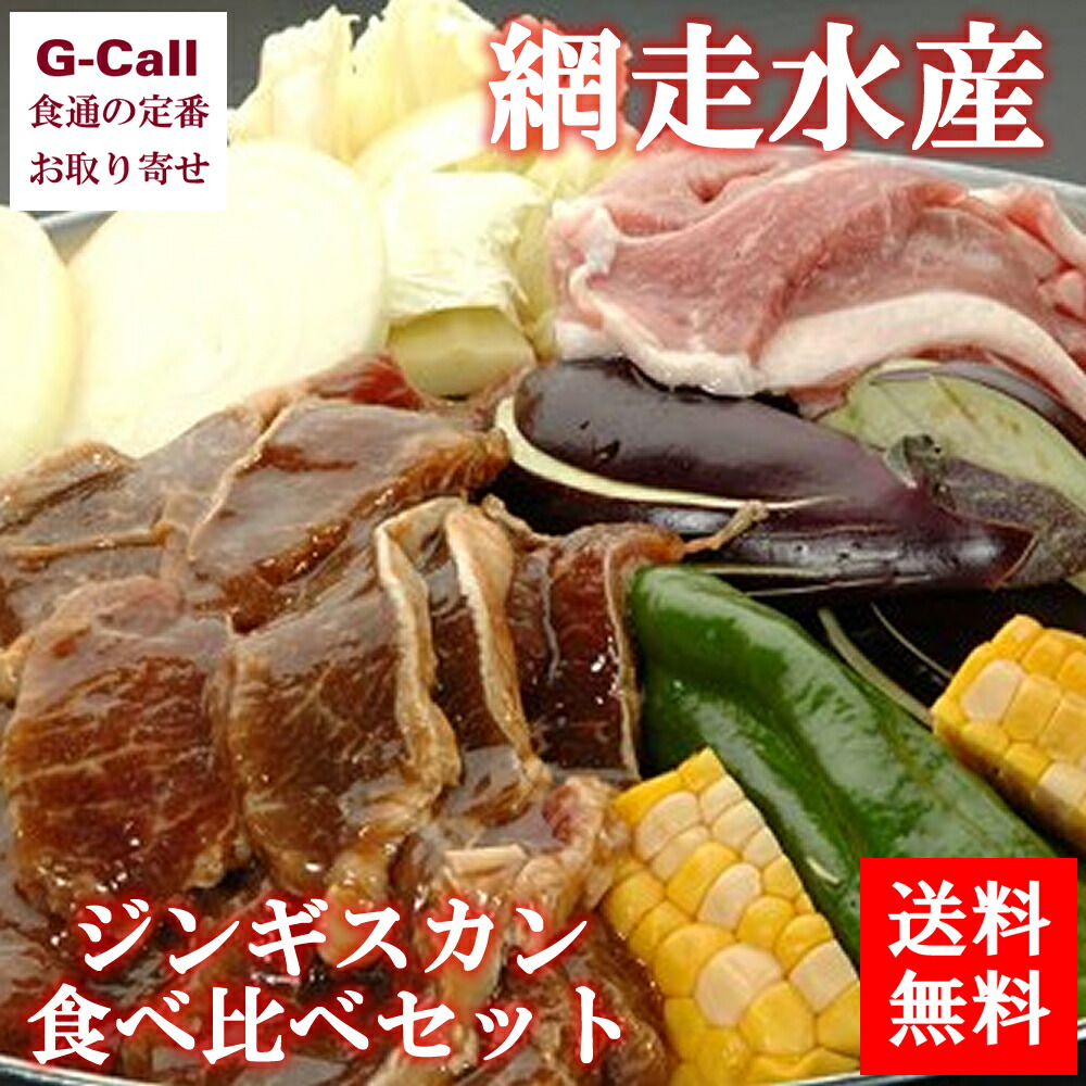 送料無料 網走水産 ジンギスカン 食べ比べセット 味付けロース 厚切りラムスライス 羊肉 ラム肉 羊 焼肉 焼き肉 お取り寄せ Andapt Com