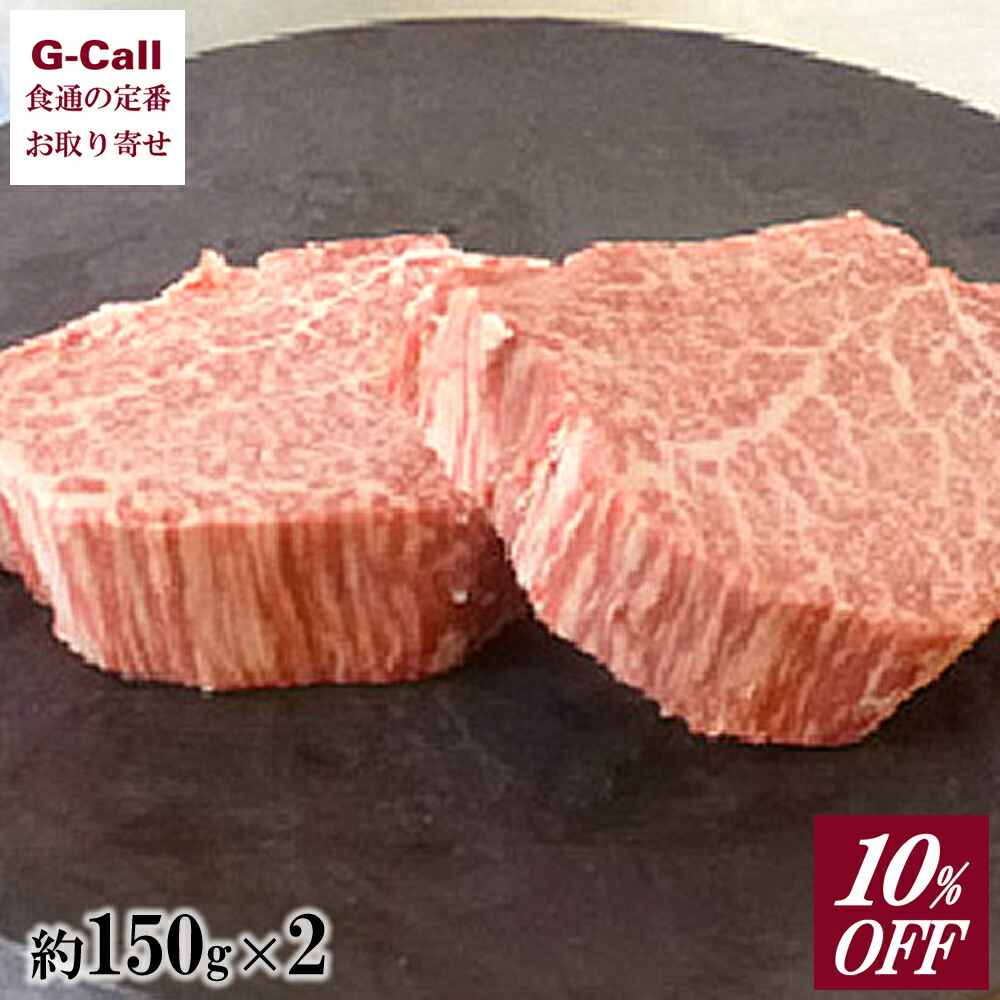 市場 10％OFF お取り寄せ 約150g 2枚 飛騨牛 牛肉 ヒレステーキ Ａ５等級