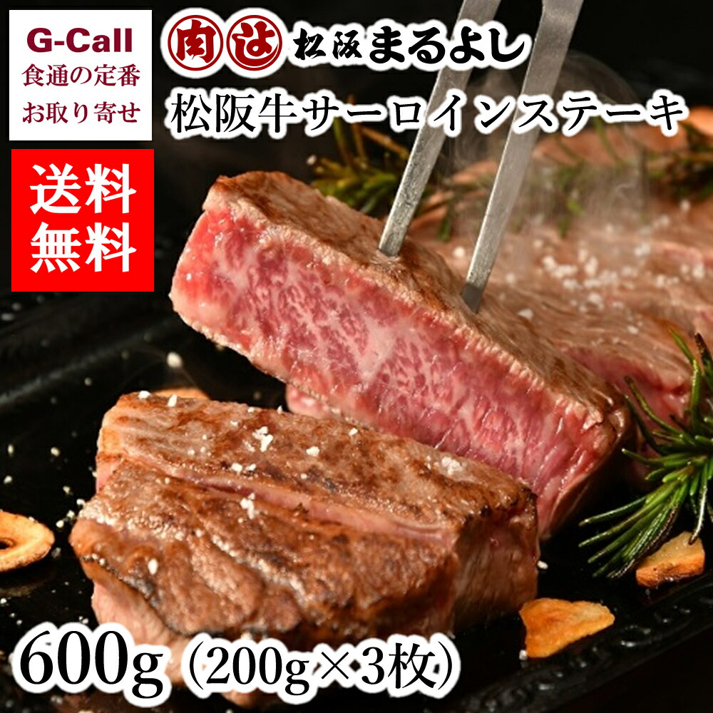 送料無料 まるよし 松阪牛サーロインステーキ 600g お中元 お歳暮 ギフト 贈答 進物 お祝い 牛肉 国産 和牛 肉厚 最高級 絶品 お取り寄せ  買い保障できる