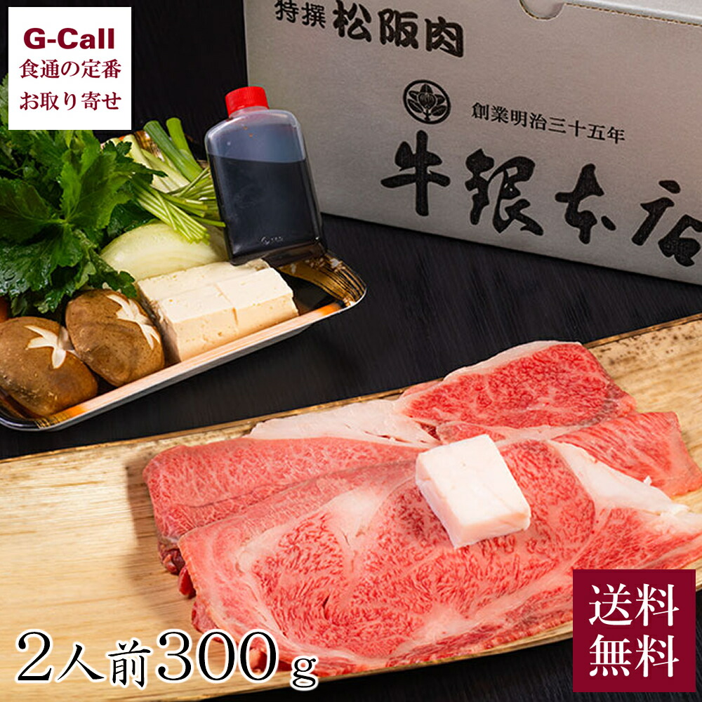 【指定日必須】牛銀本店 すき焼きセット 2人前 300g 送料無料 松阪牛 まつさかうし 料亭 老舗 牛鍋 和牛 牛肉 すきやき 通販 松阪 野菜 割り下 松阪肉