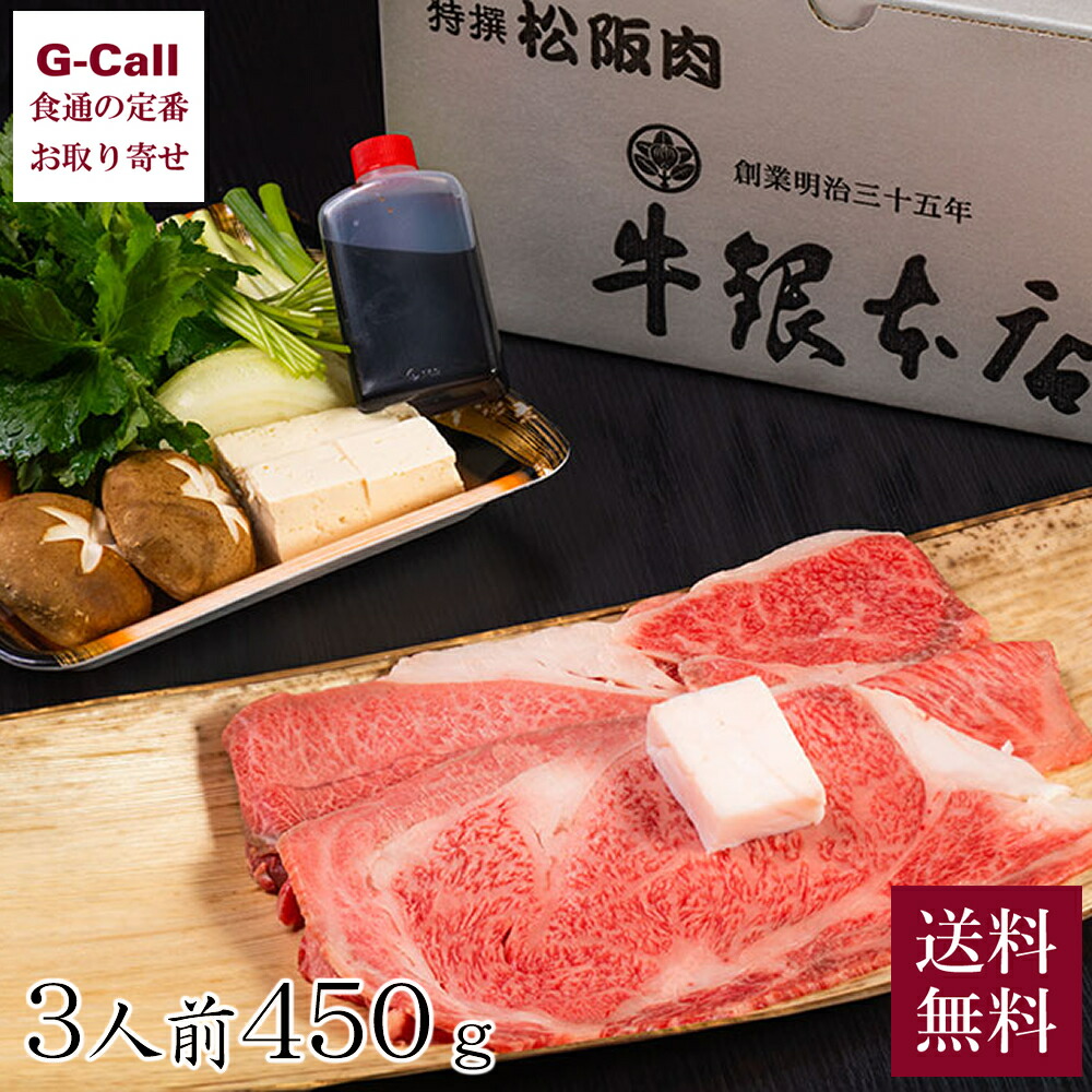 【指定日必須】牛銀本店 すき焼きセット 3人前 450g 送料無料 松阪牛 まつさかうし 料亭 老舗 牛鍋