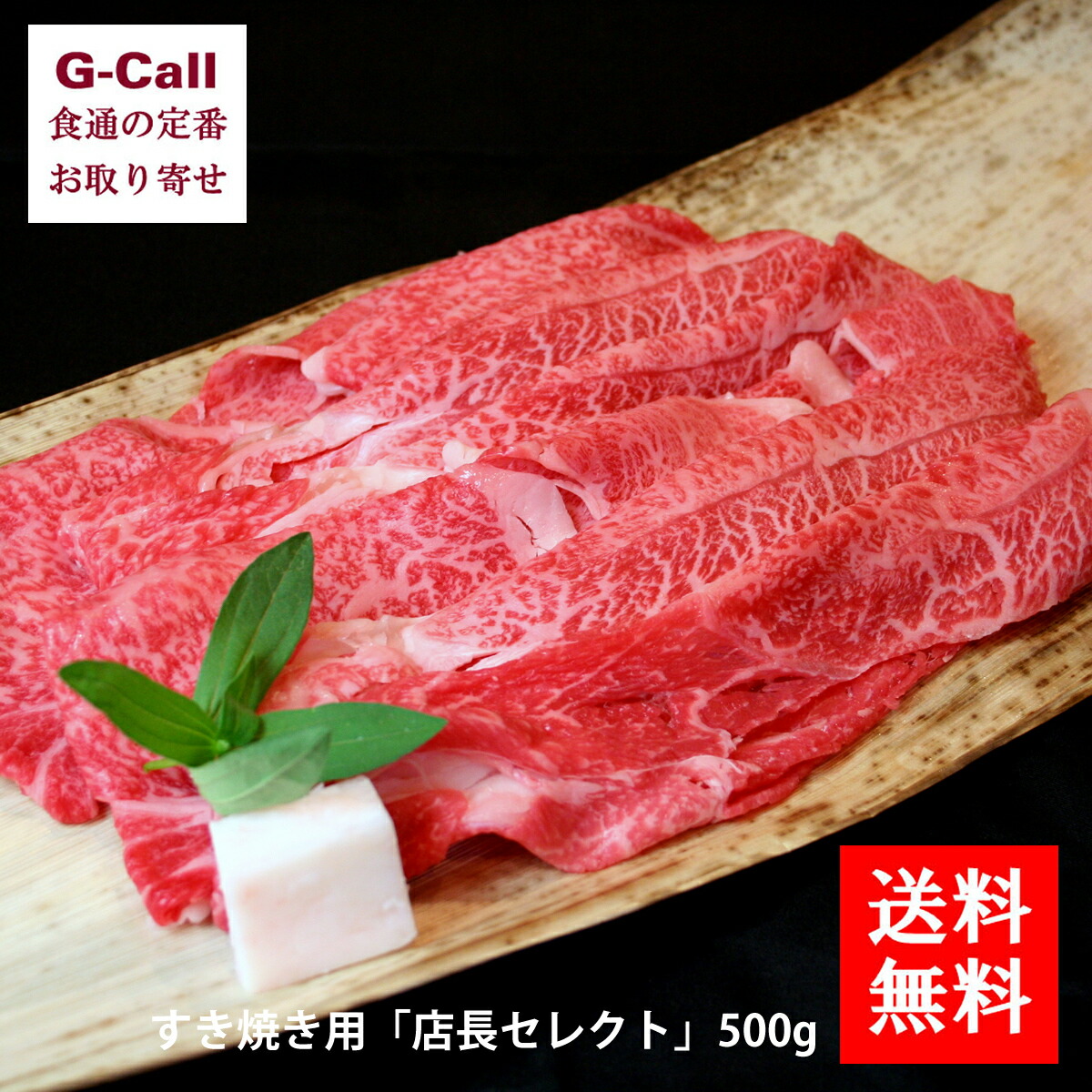 楽天市場 送料無料 神戸牛 神戸元町辰屋 神戸ビーフすき焼き用 店長セレクト ５００g G Call 食通の定番 お取り寄せ
