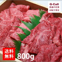 食通の定番 送料無料 モモ 神戸牛 牛肉 神戸ビーフ特選焼肉セット ８００g G Call 精肉 肉加工品 お取り寄せ 神戸元町辰屋