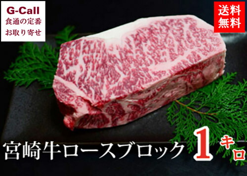 くらぞの牛 ロースブロック 1kg 宮崎牛 倉薗牧場 くらぞの牧場 小林市 送料無料 和牛 高級 牛肉 産地直送 お取り寄せ｜G-Call 食通の定番 お取り寄せ