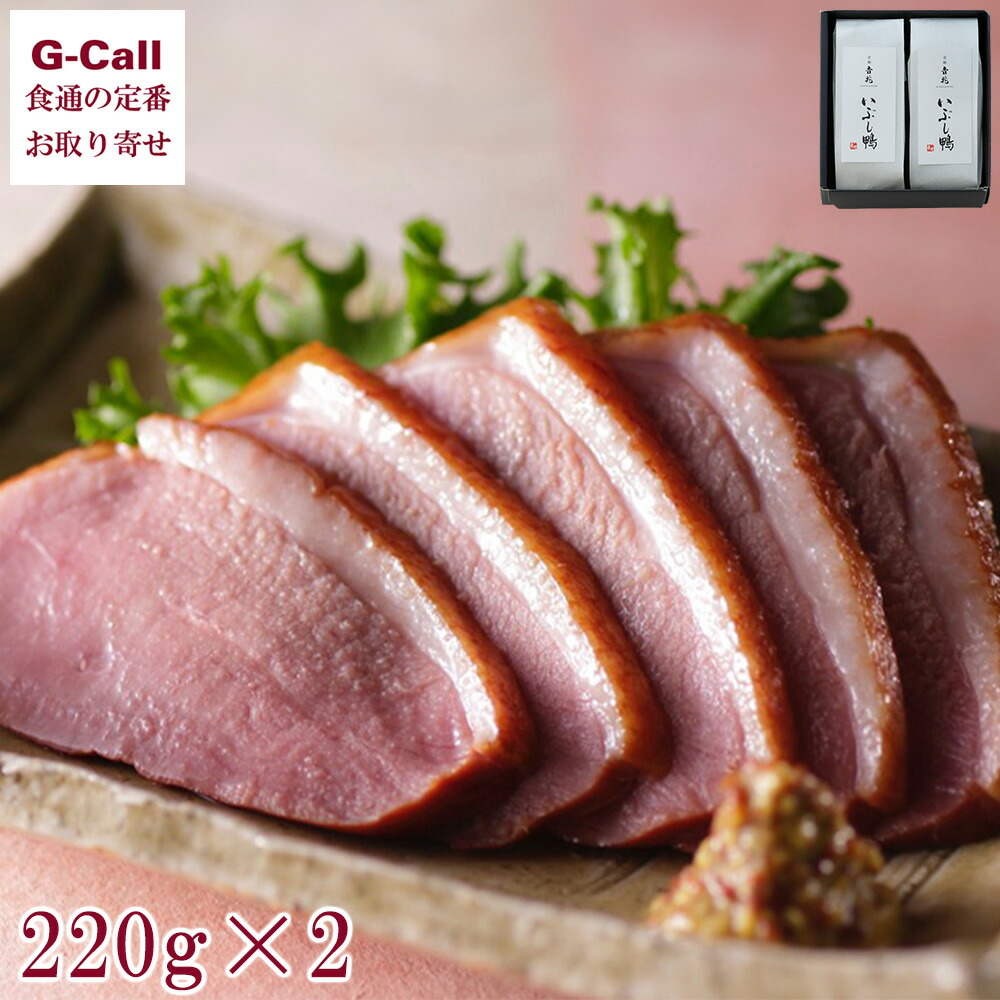 京都吉兆 いぶし鴨 220g×2個 北海道・沖縄送料別 国産 合鴨ロース肉 鴨肉 合鴨くんせい 燻製 京料理 京都 料亭 吉兆 お取り寄せ 惣菜 おつまみ 鴨肉