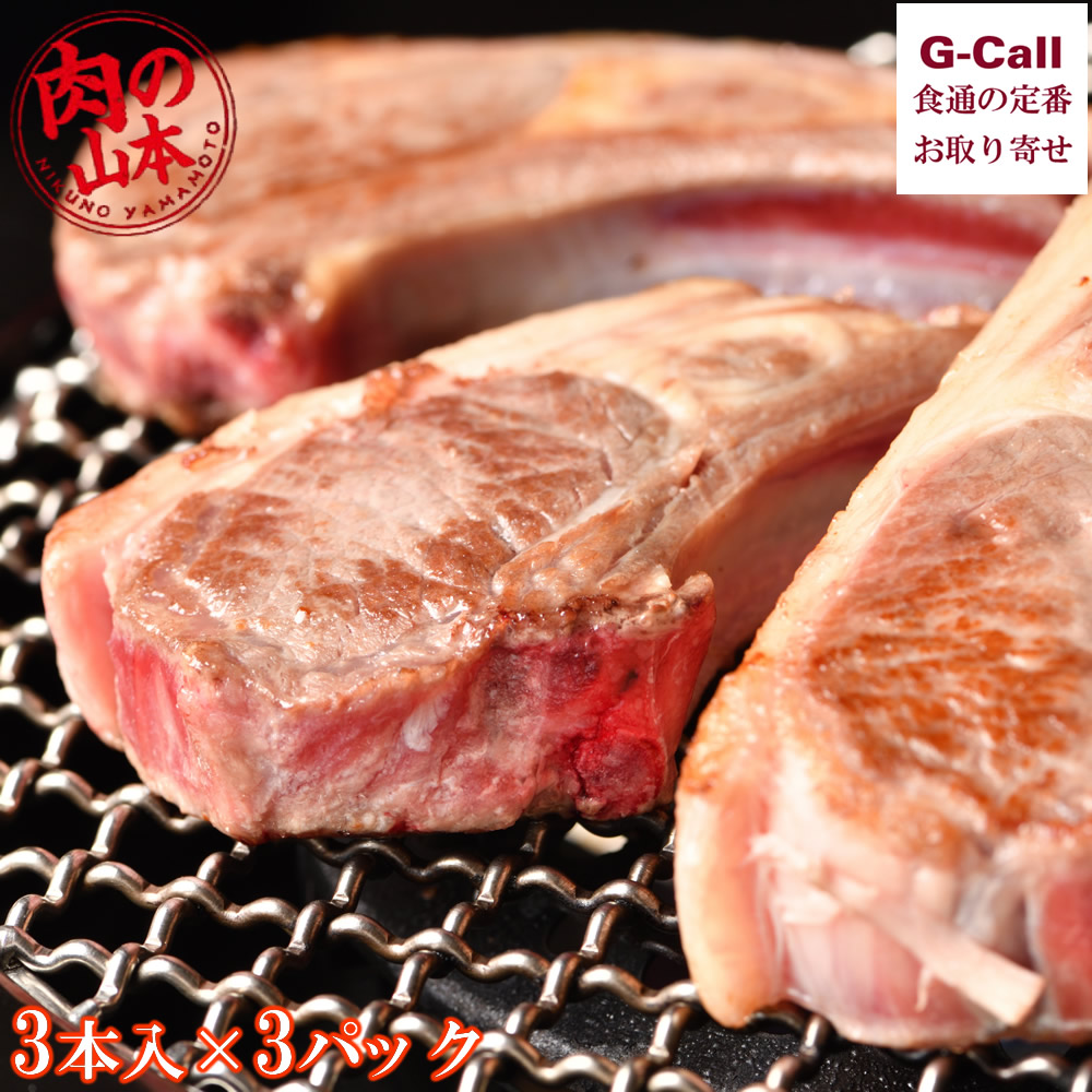 千歳ラム工房 ラムフレンチラック9本 (3本入×3パック) 肉の山本 四国/九州・沖縄送料別 冷凍 ラム肉 羊肉 ラム 骨付き肉 バーベキュー お取り寄せ 贈答 ギフト