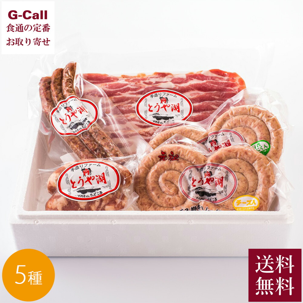 お肉屋さん たどころ ギフトセット 5種 送料無料 ぐる巻きソーセージ ソーセージ ウインナー ベーコン サラミ ハム 洞爺湖 北海道 お取り寄せ 生産者直送