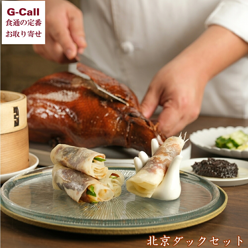 中国料理文菜華 文菜華スペシャリテ 北京ダック 化粧箱入り 北海道・九州・沖縄送料別 冷蔵 北京ダック セット 中華料理 高級料理 贈答 御祝 名店 お取り寄せ|G-Call 食通の定番 お取り寄せ