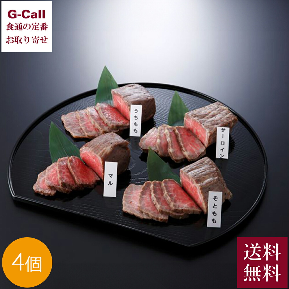 お肉の専門店 スギモト 黒毛和牛ローストビーフ食べ比べ 4個 送料無料 牛肉 黒毛和牛 肉 国産牛 ブランド牛 ローストビーフ セット 生産者直送 お取り寄せ｜G-Call 食通の定番 お取り寄せ