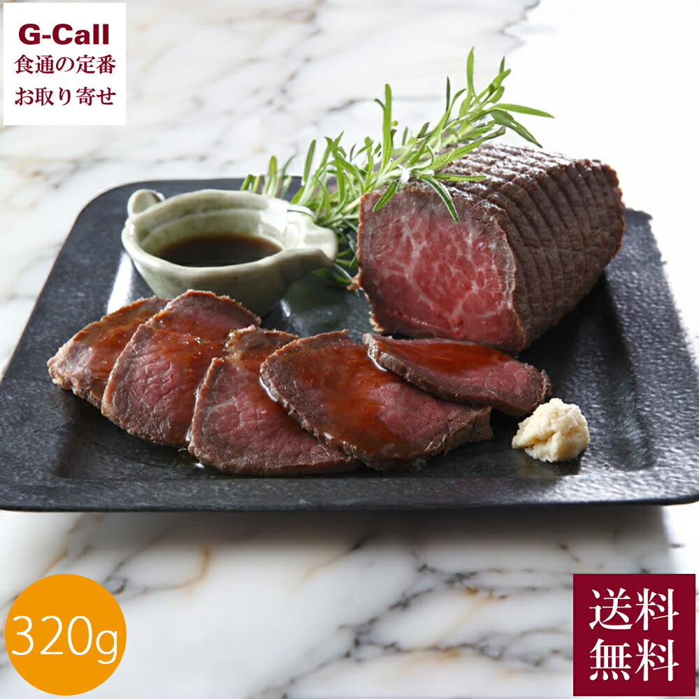 お肉の専門店　スギモト 松阪牛ローストビーフ 320g 送料無料 牛肉 松阪牛 日本三大和牛 肉 国産牛 ブランド牛 ローストビーフ レホール 生産者直送 お取り寄せ｜G-Call 食通の定番 お取り寄せ