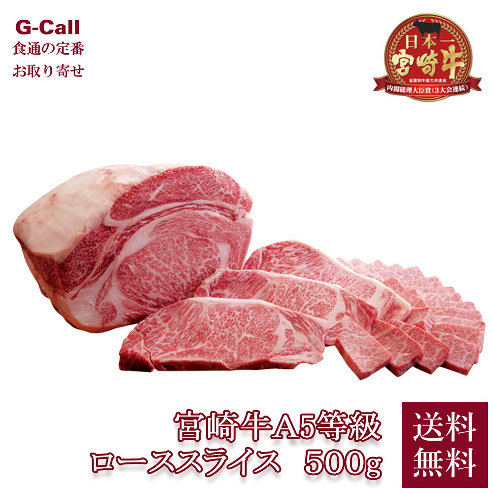 JA宮崎中央 宮崎牛A5等級ローススライス 500g 送料無料 和牛 ロース すき焼き用 しゃぶしゃぶ用 宮崎県 お取り寄せ 産地直送 贈答 プレゼント お祝い|G-Call 食通の定番 お取り寄せ