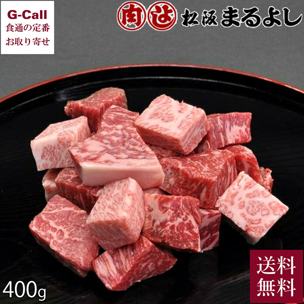 まるよし 松阪牛サイコロステーキ ブレンド 400g 送料無料 ギフト 贈答 進物 お祝い 鉄板焼き BBQ 牛肉 国産 和牛 霜降り 赤身 肉厚 最高級 絶品 お取り寄せ|G-Call 食通の定番 お取り寄せ
