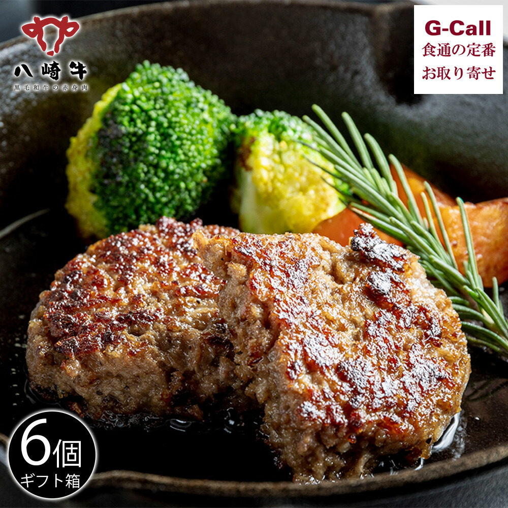 鏡山牧場 無添加ローストビーフ 200g 2個 ギフト箱入り 北海道・沖縄送料別 モモ肉 肉料理 宮崎県 添加物不使用 ジューシー 濃厚 お取り寄せ 生産地直送 贈答 [鏡山牧場] ギフト 八崎牛ギフトD贈答用 八崎牛のハンバーグ 120g×5個、無添加ローストビーフ 200g ⁄ギフト 贈り物 牛肉 牛  黒毛和牛 宮崎県 和牛 ハンバーグ 冷凍ハンバーグ 延岡市 九州 | にじデパート店