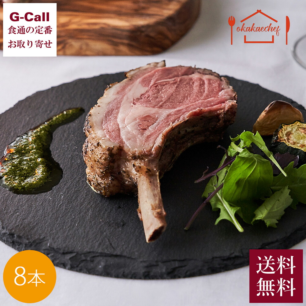 おかかえシェフ 仔羊のロースト バジル＆ハニーマスタードソース添え 8本 送料無料 冷凍 ラム 羊肉 羊 仔羊 毛塚智之 肉 おかず 骨つき 惣菜 簡単 メーカー直送