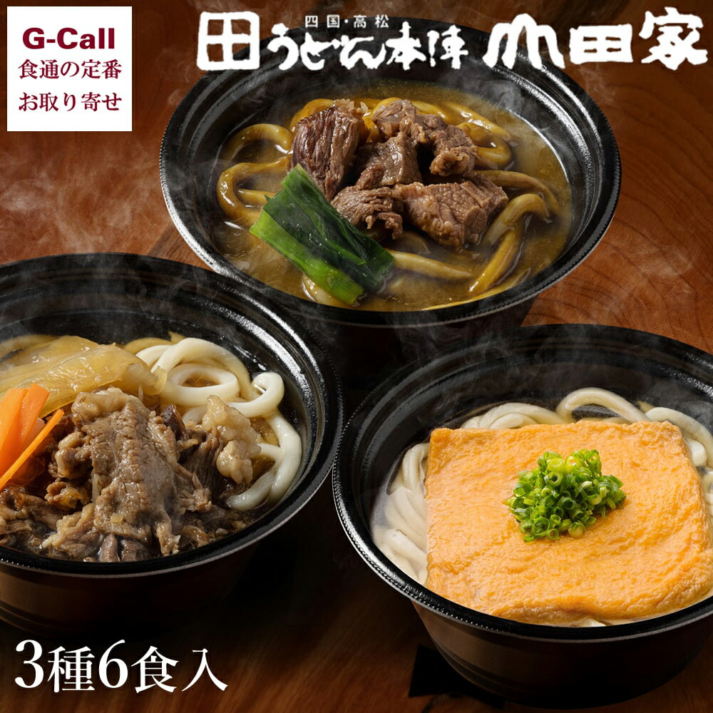 うどん本陣 山田家 レンジで簡単 個食讃岐うどんの詰合せ 3種6食 北海道・沖縄送料別 うどん 讃岐うどん 讃岐 簡単調理 カレーうどん すき焼き きつねうどん