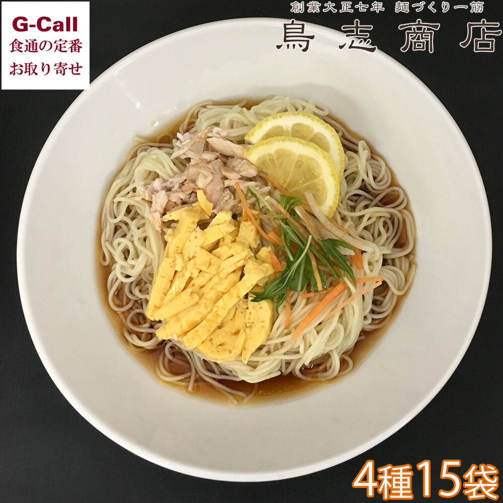 鳥志商店 冷し中華そば詰合せ 4種 計15袋 北海道・沖縄送料別 冷やし中華 ごましょうゆ かぼす レモン 麺 老舗 お取り寄せ福岡 うきは市 お取り寄せ ギフト