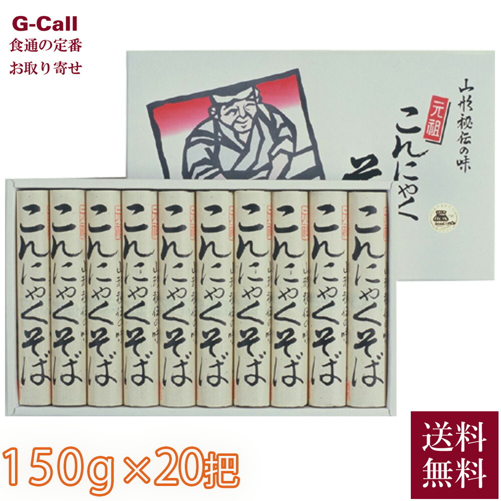 山形そば本舗 めん造り80余年 酒井製麺所 こんにゃくそば 150g×20把 麺つゆなし 送料無料 蕎麦 山形県 乾麺 麺類 ざるそば かけそば メーカー直送 お取り寄せ