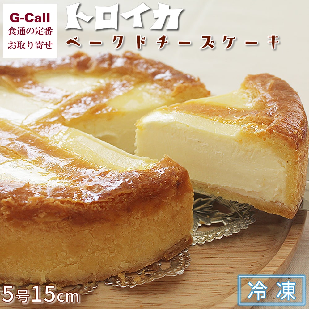 トロイカ ベークドチーズケーキ 5号 15センチ 冷凍 四国/九州・沖縄送料別 岩手 北上 ベイクドチーズケーキ チーズケーキ ケーキ 洋菓子 贈答