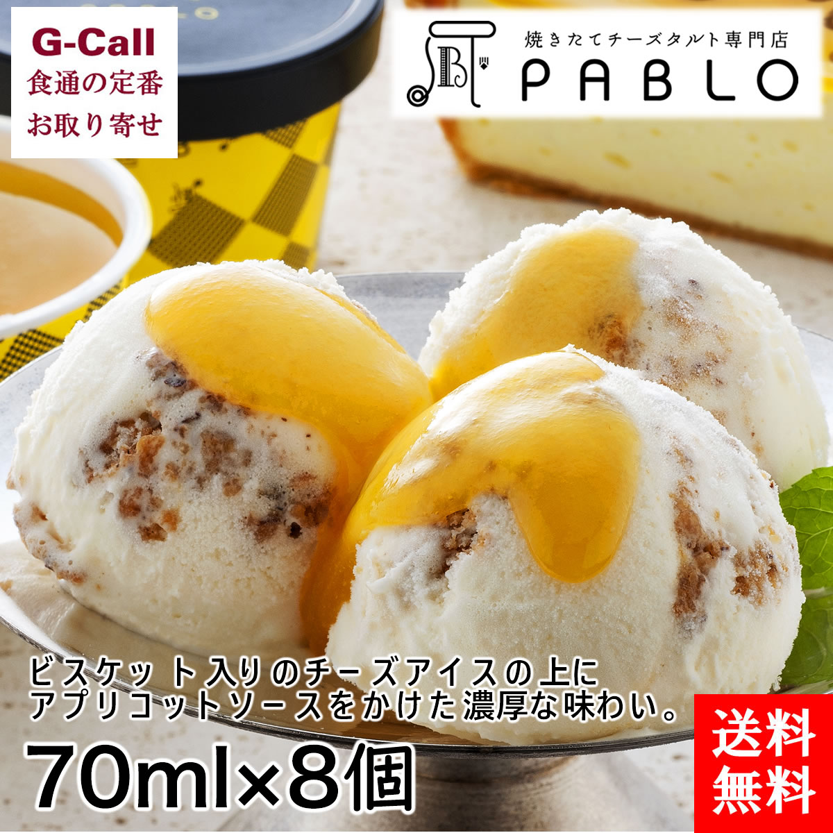 楽天市場 送料無料 チーズタルト専門店pablo パブロ チーズタルトアイス 8個入り お取り寄せ お中元 ギフト 贈答 専門店 洋菓子 お菓子 スイーツ 濃厚 G Call 食通の定番 お取り寄せ