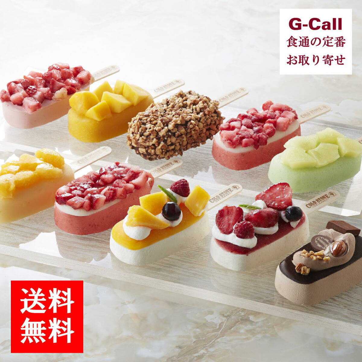 楽天市場 送料無料 プレミアムアイスキャンディ１０本セット G Call 食通の定番 お取り寄せ